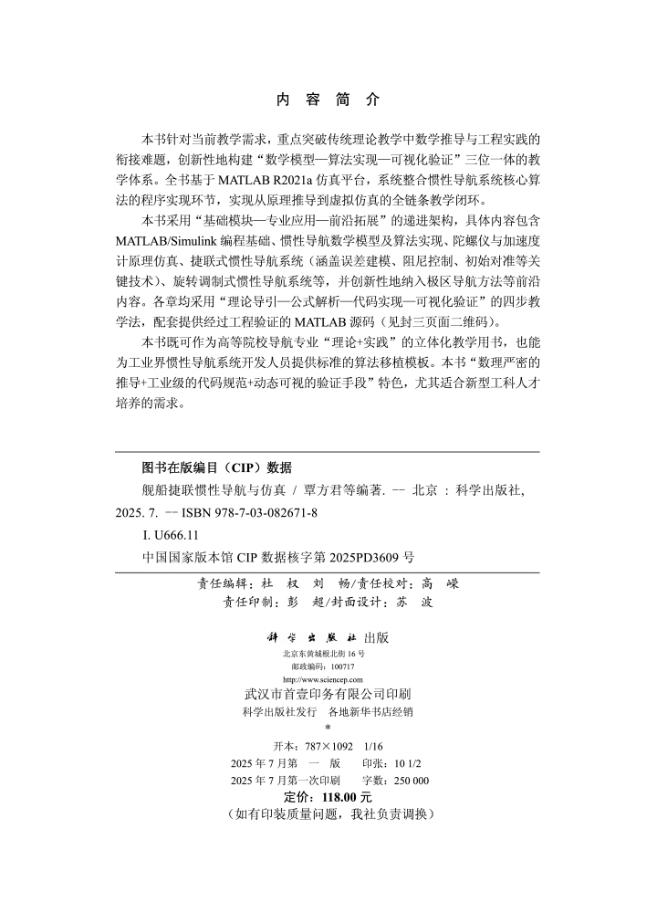 舰船捷联惯性导航与仿真