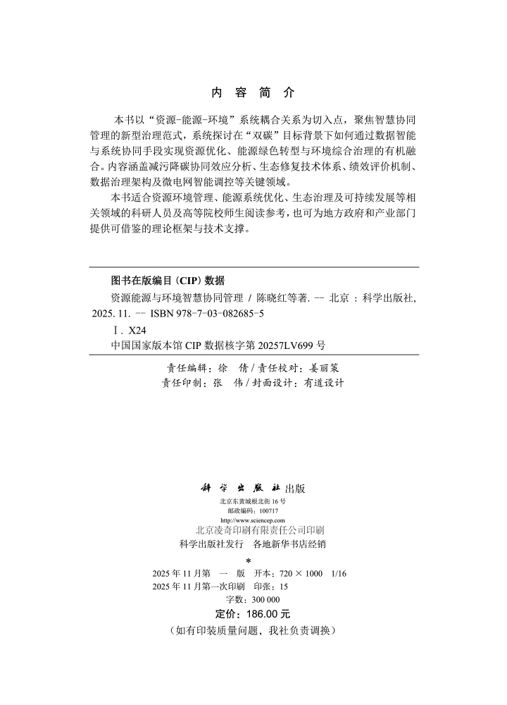 资源能源与环境智慧协同管理