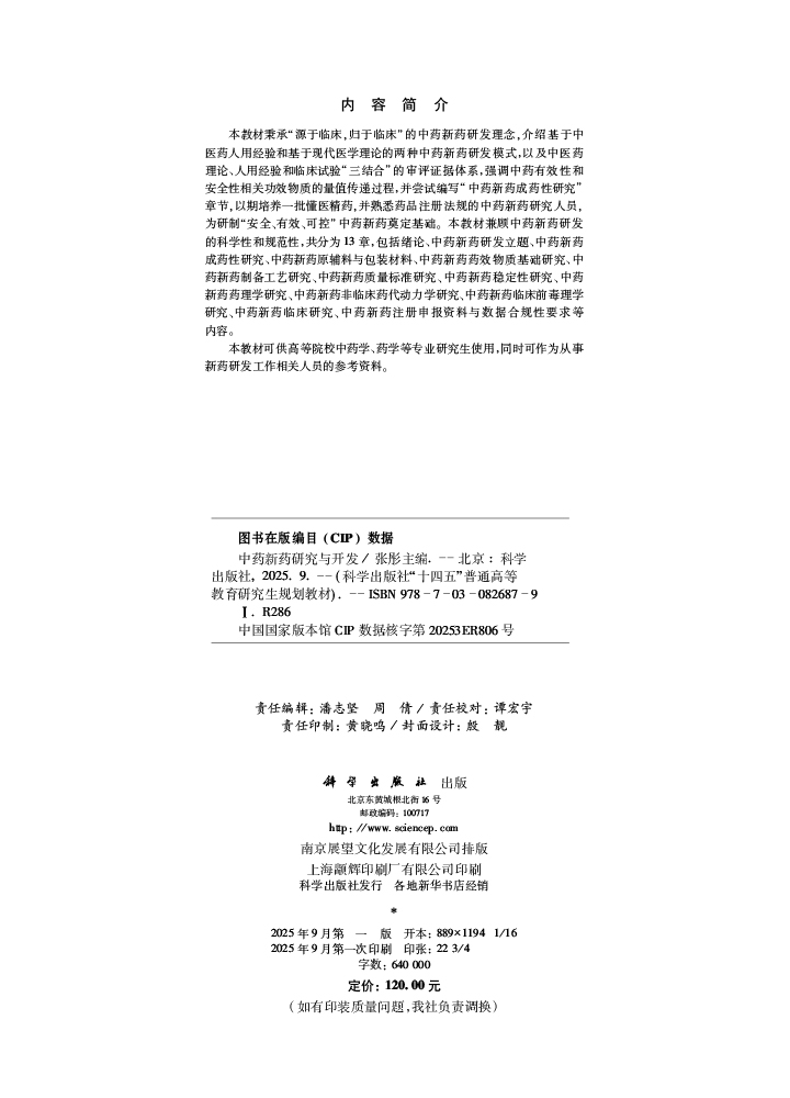 中药新药研究与开发