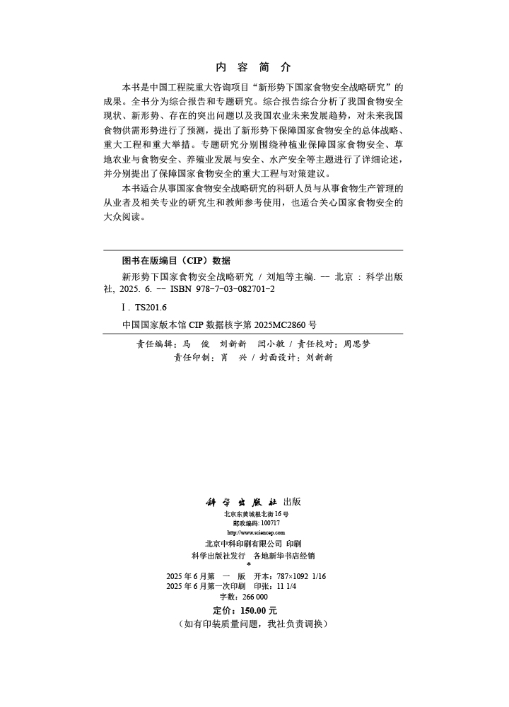 新形势下国家食物安全战略研究