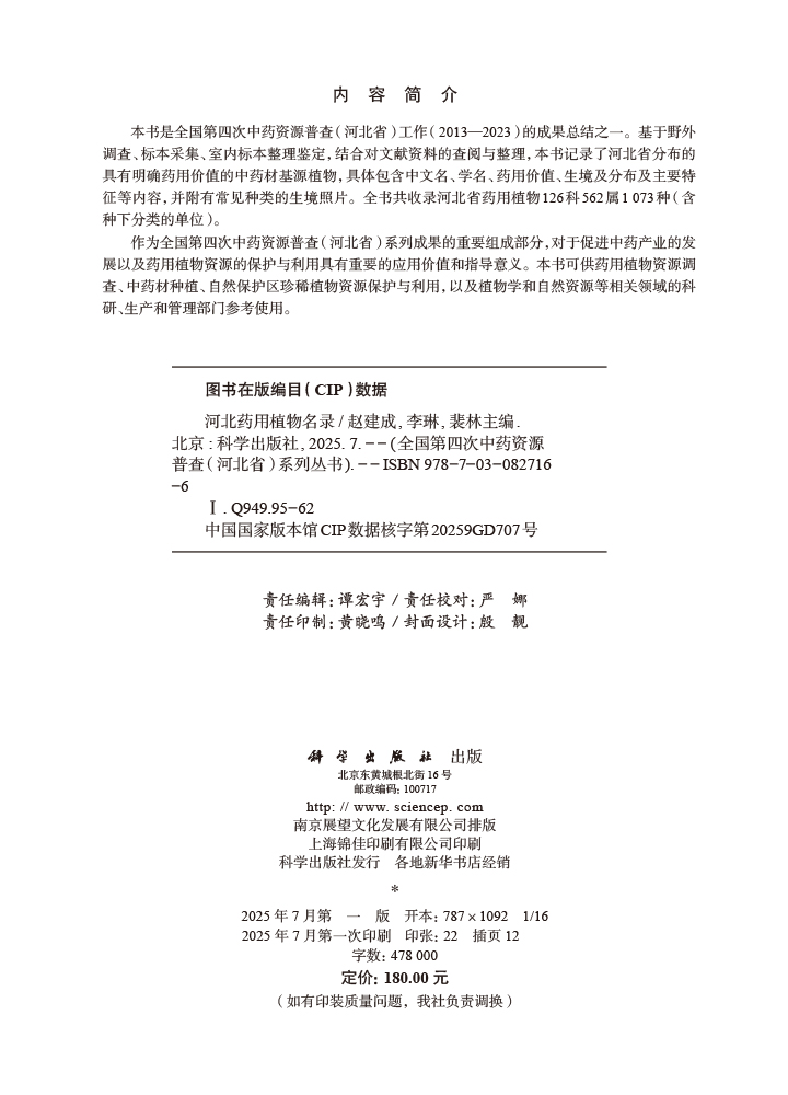 河北药用植物名录