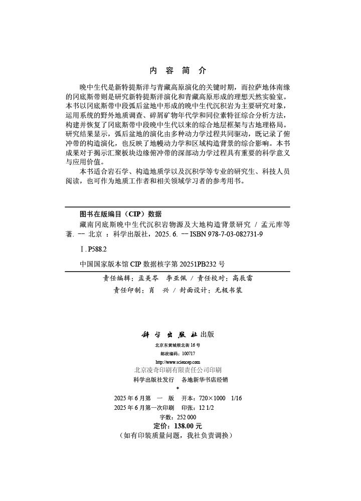 藏南冈底斯晚中生代沉积岩物源及大地构造背景研究