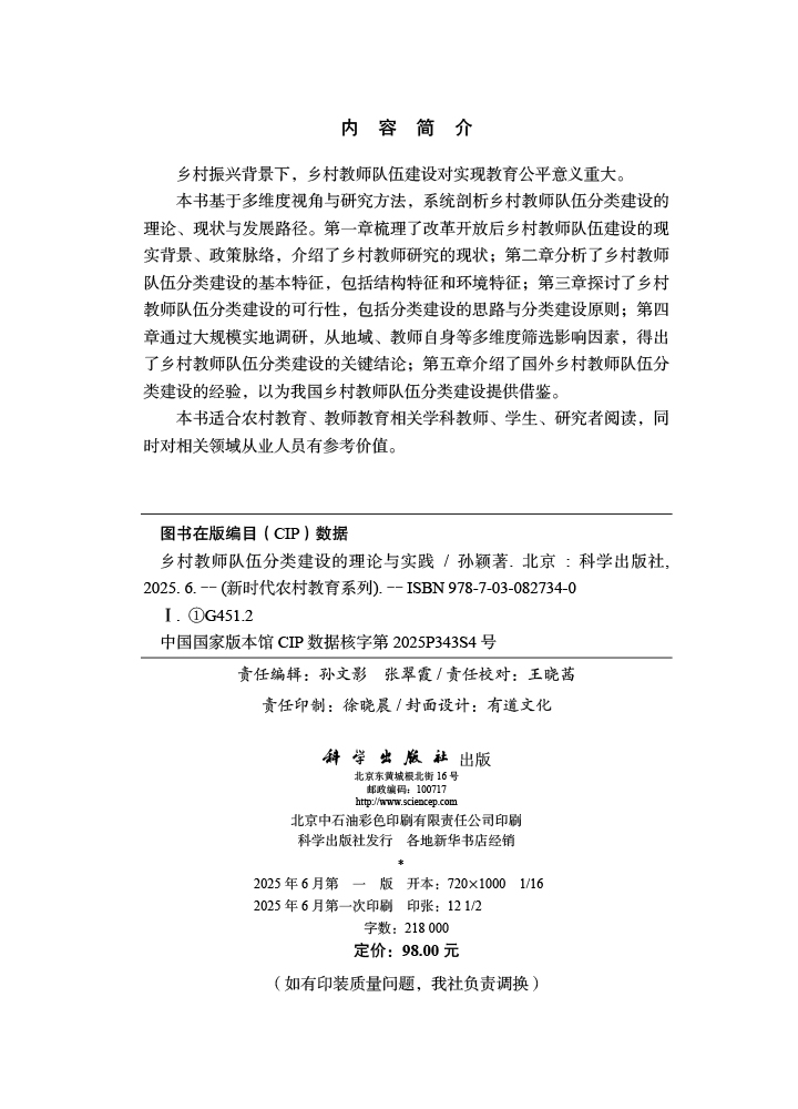 乡村教师队伍分类建设的理论与实践