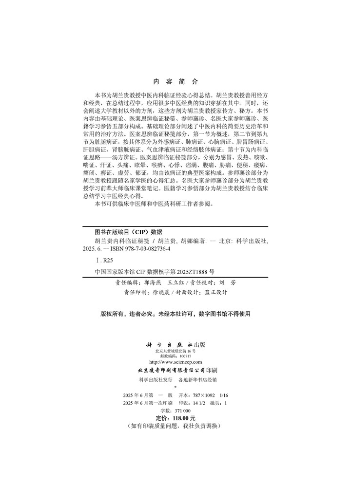 胡兰贵内科临证秘笺