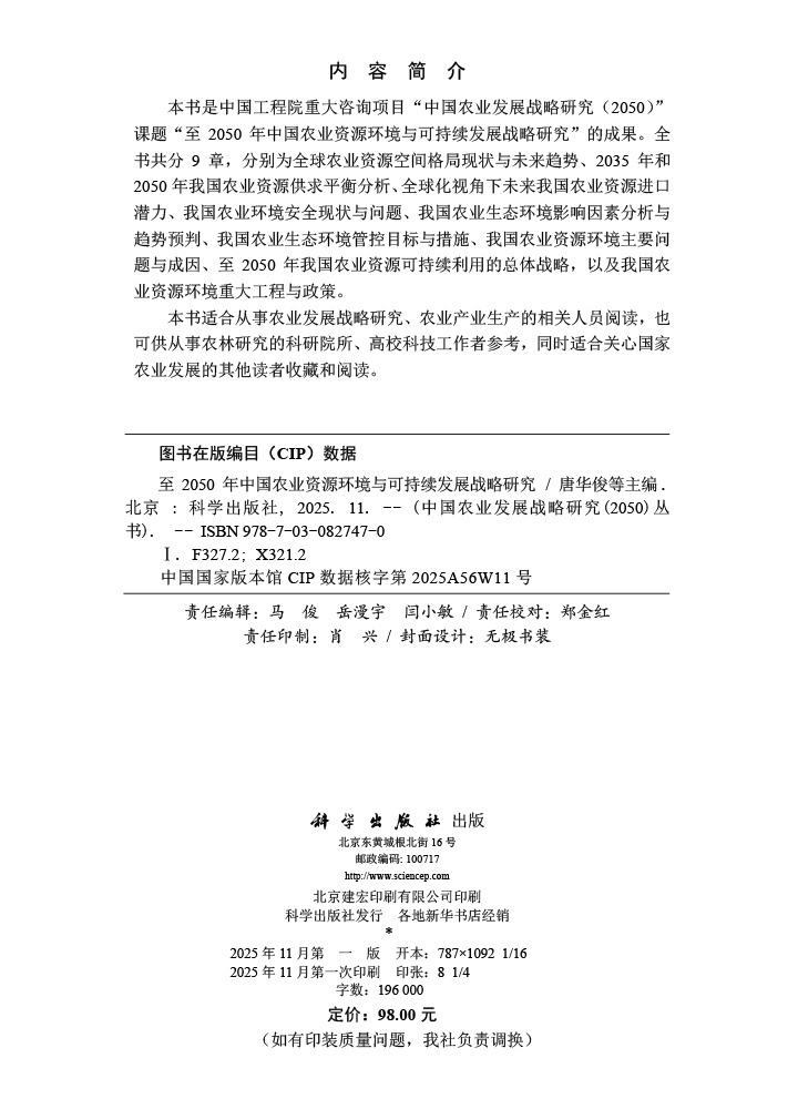 至2050年中国农业资源环境与可持续发展战略研究