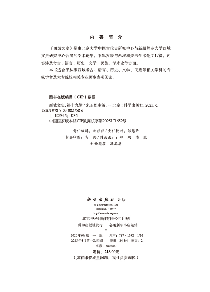 西域文史（第十九辑）