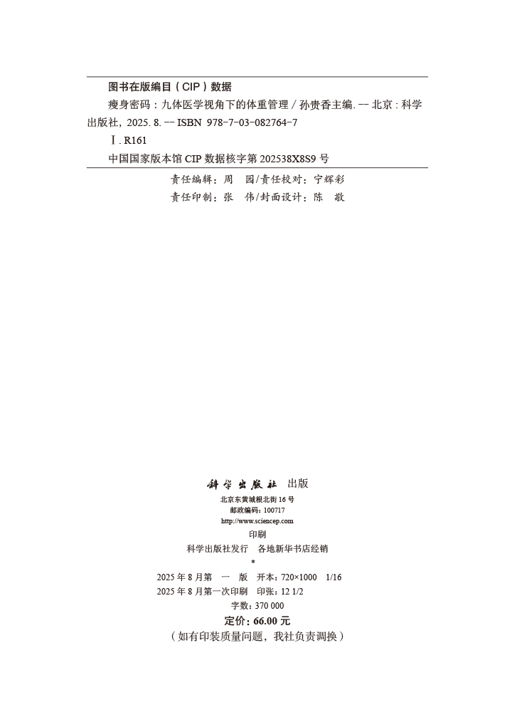 瘦身密码：九体医学视角下的体重管理