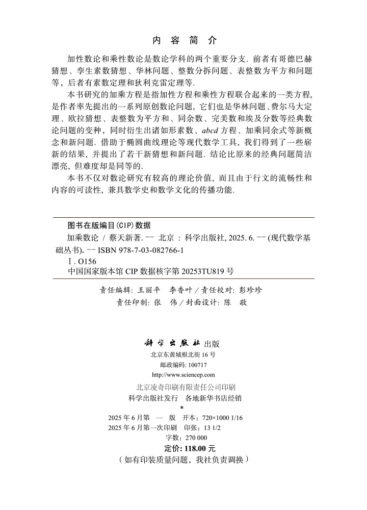 加乘数论