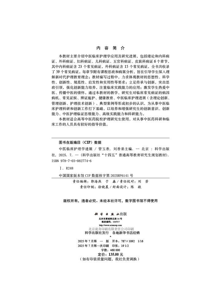 中医临床护理学进展