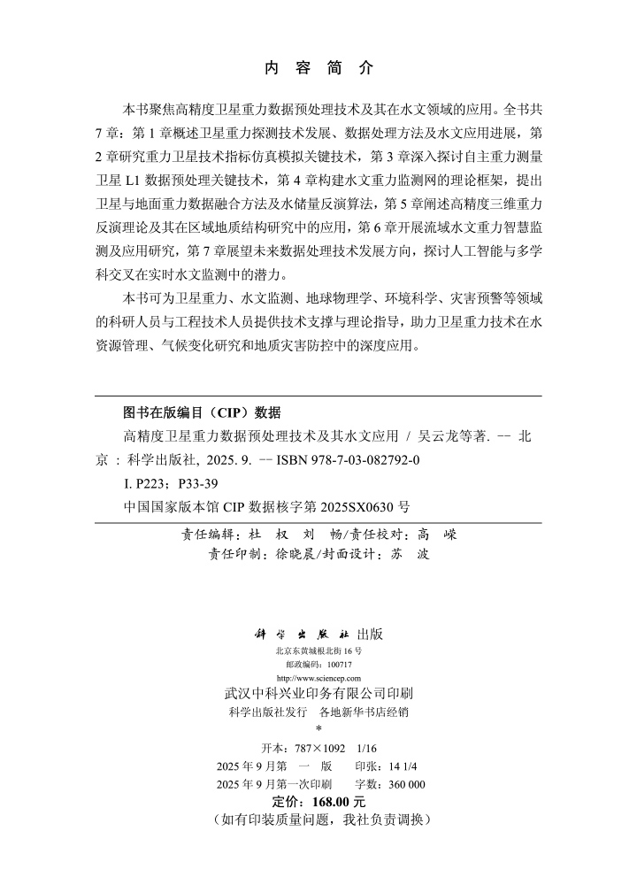 高精度卫星重力数据预处理技术及其水文应用