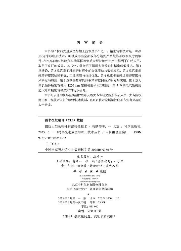 钢质大型长轴件精密辊锻技术