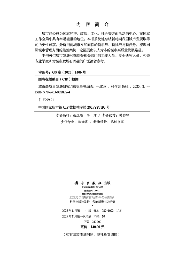 城市高质量发展研究