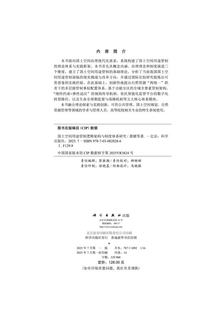 国土空间用途管制逻辑架构与制度体系研究