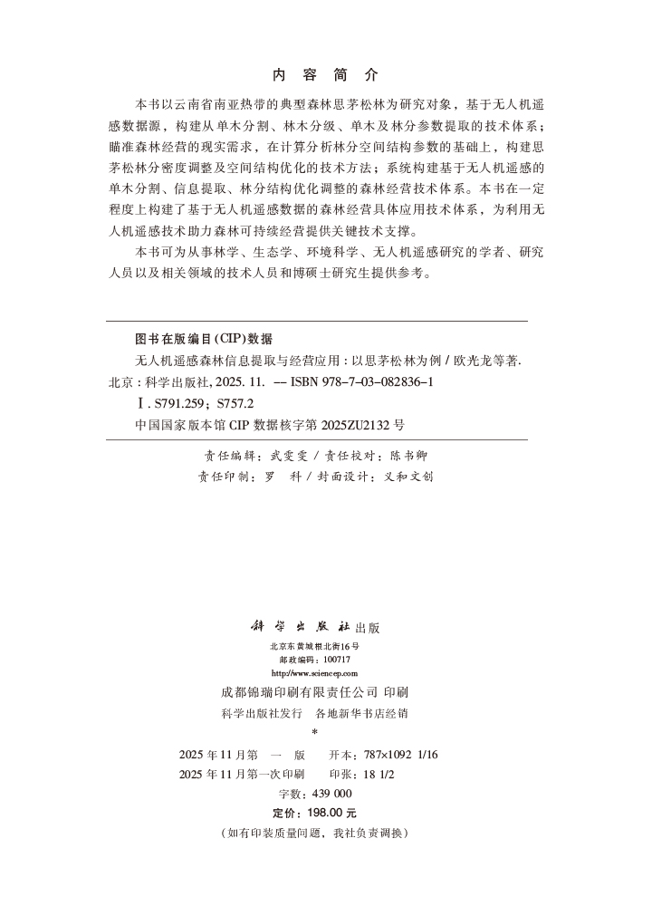 无人机遥感森林信息提取与经营应用——以思茅松林为例