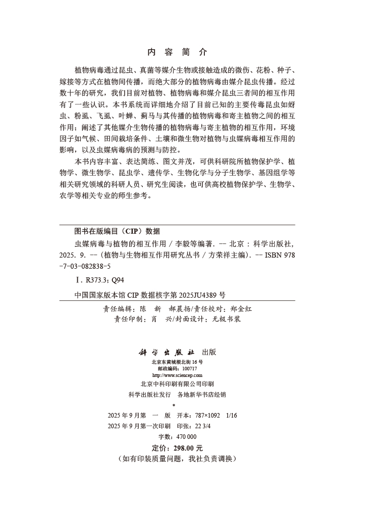 虫媒病毒与植物的相互作用