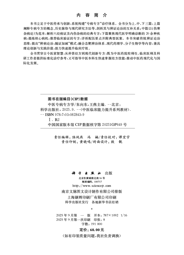 中医专病专方学