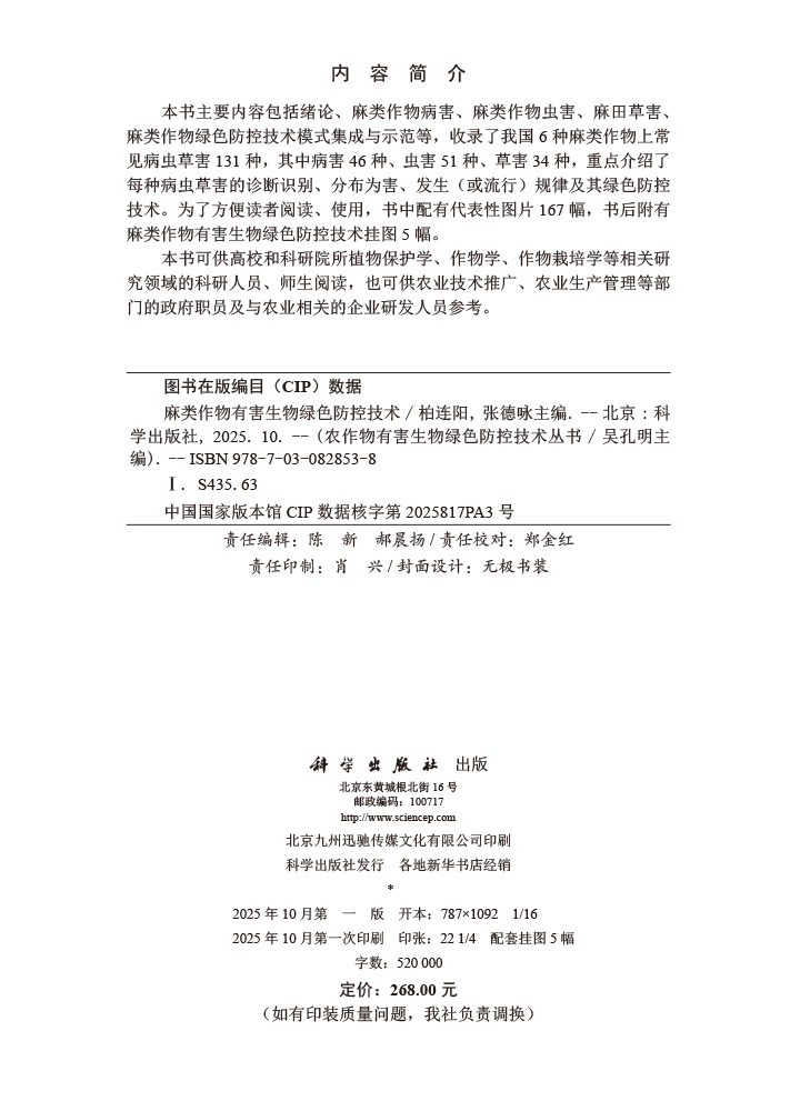 麻类作物有害生物绿色防控技术