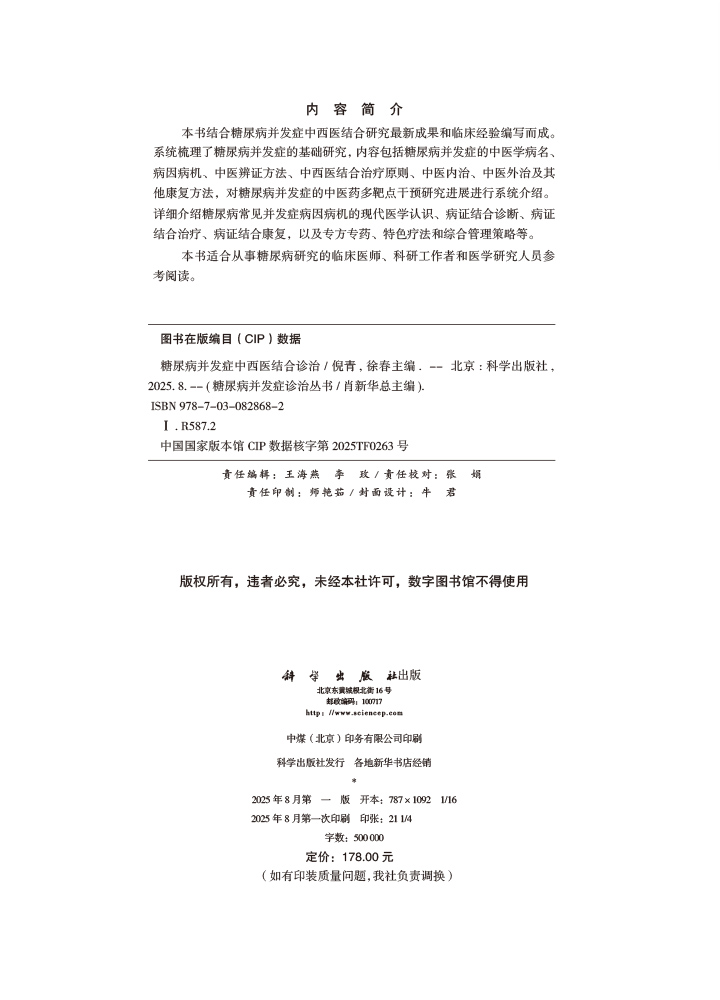 糖尿病并发症中西医结合诊治