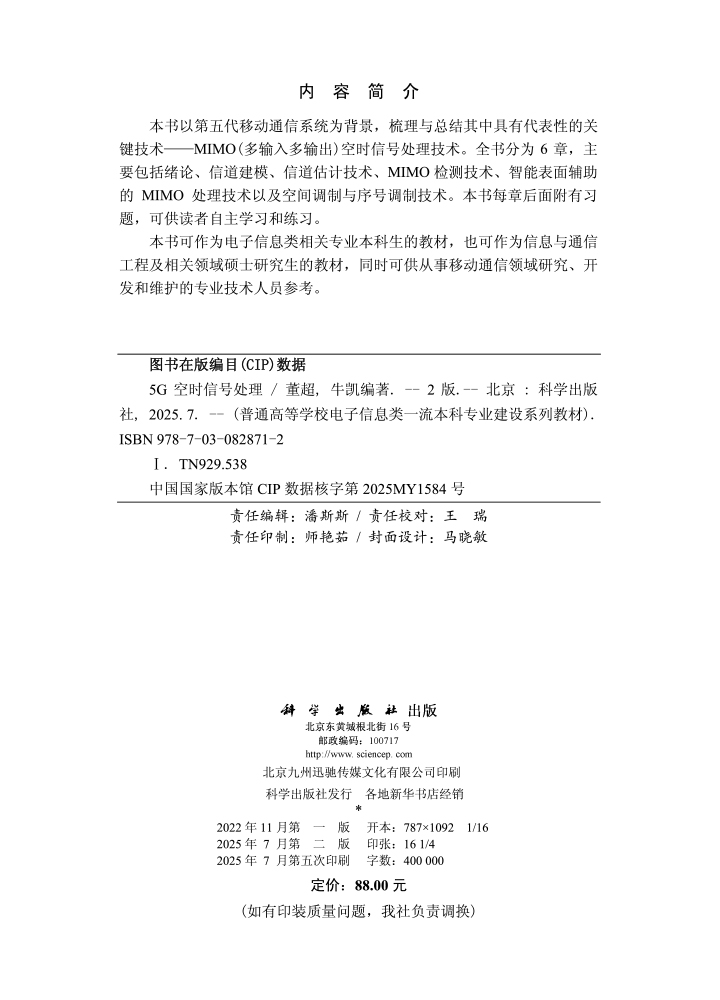 5G空时信号处理（第二版）