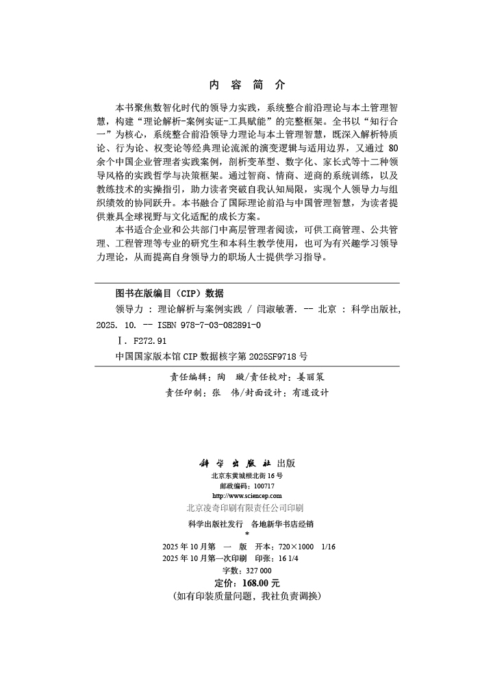 领导力：理论解析与案例实践