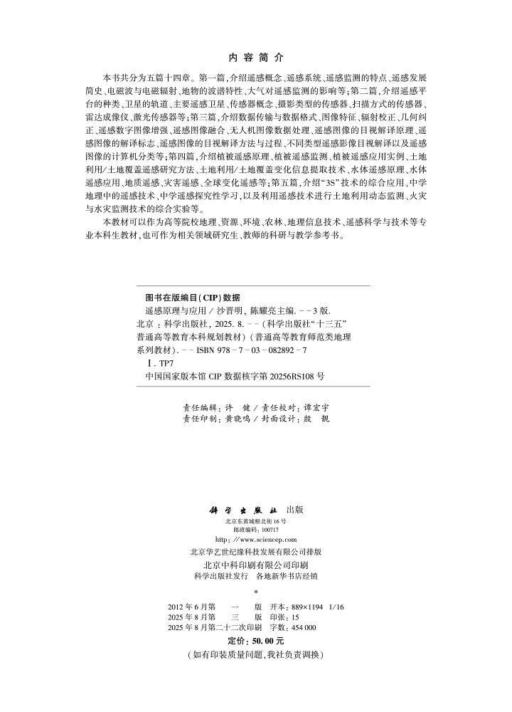 遥感原理与应用（第三版）