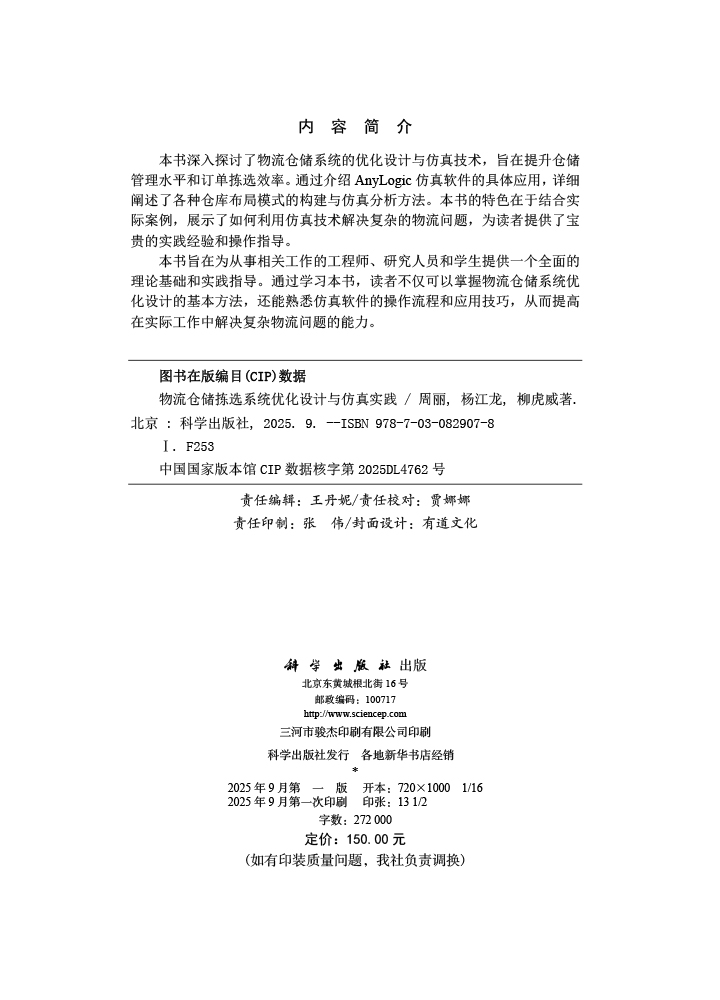 物流仓储拣选系统优化设计与仿真实践