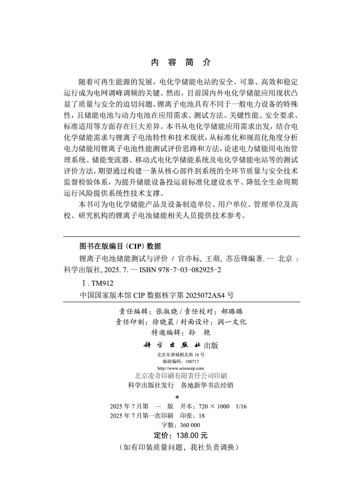 锂离子电池储能测试与评价