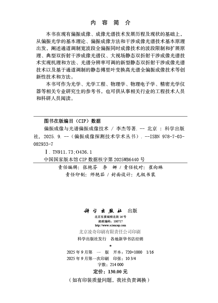 偏振成像与光谱偏振成像技术