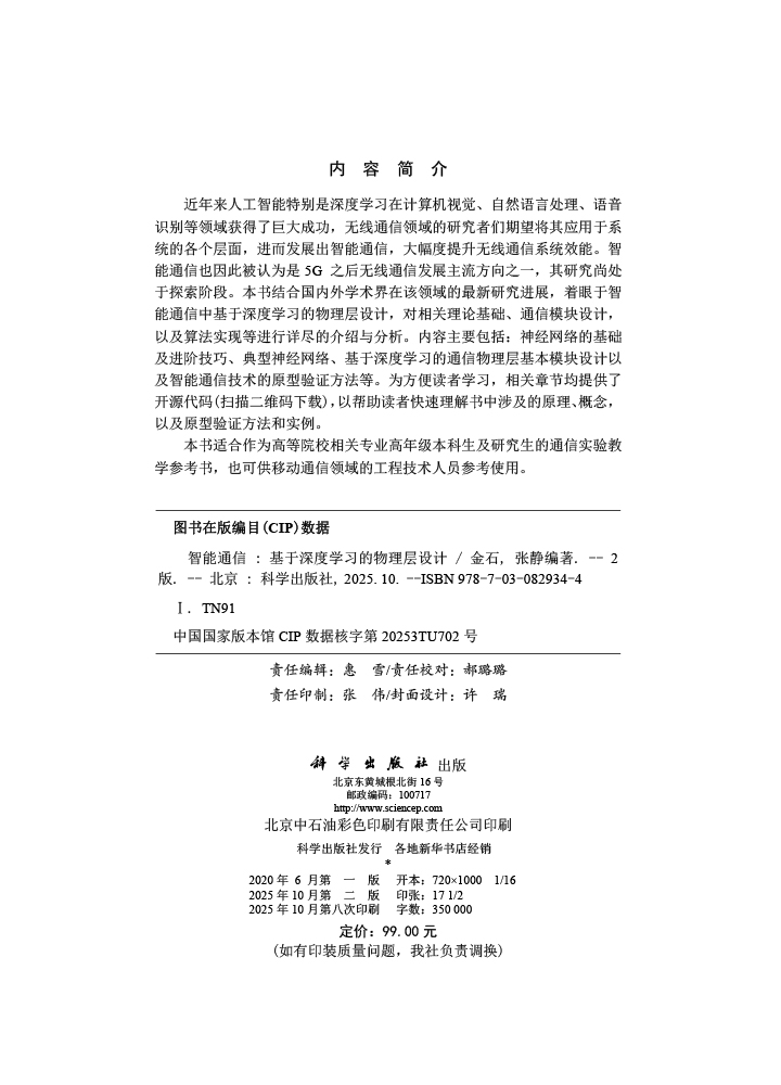 智能通信：基于深度学习的物理层设计（第二版）