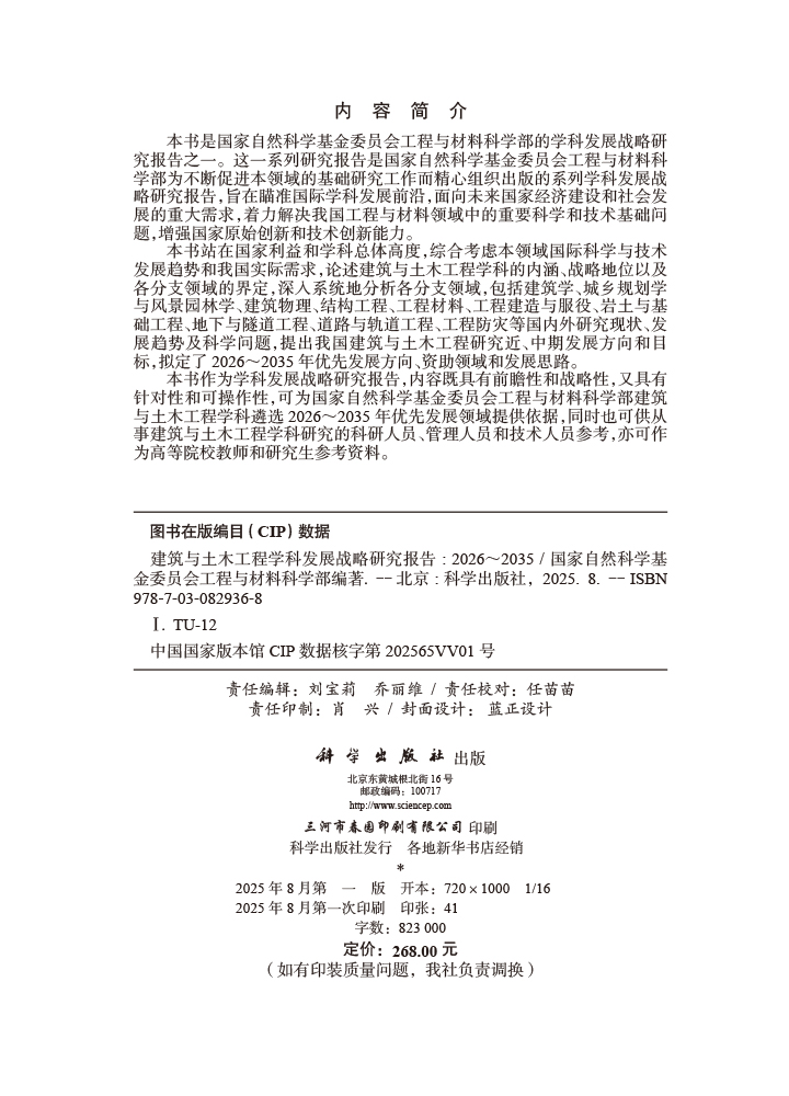 建筑与土木工程学科发展战略研究报告（2026～2035）