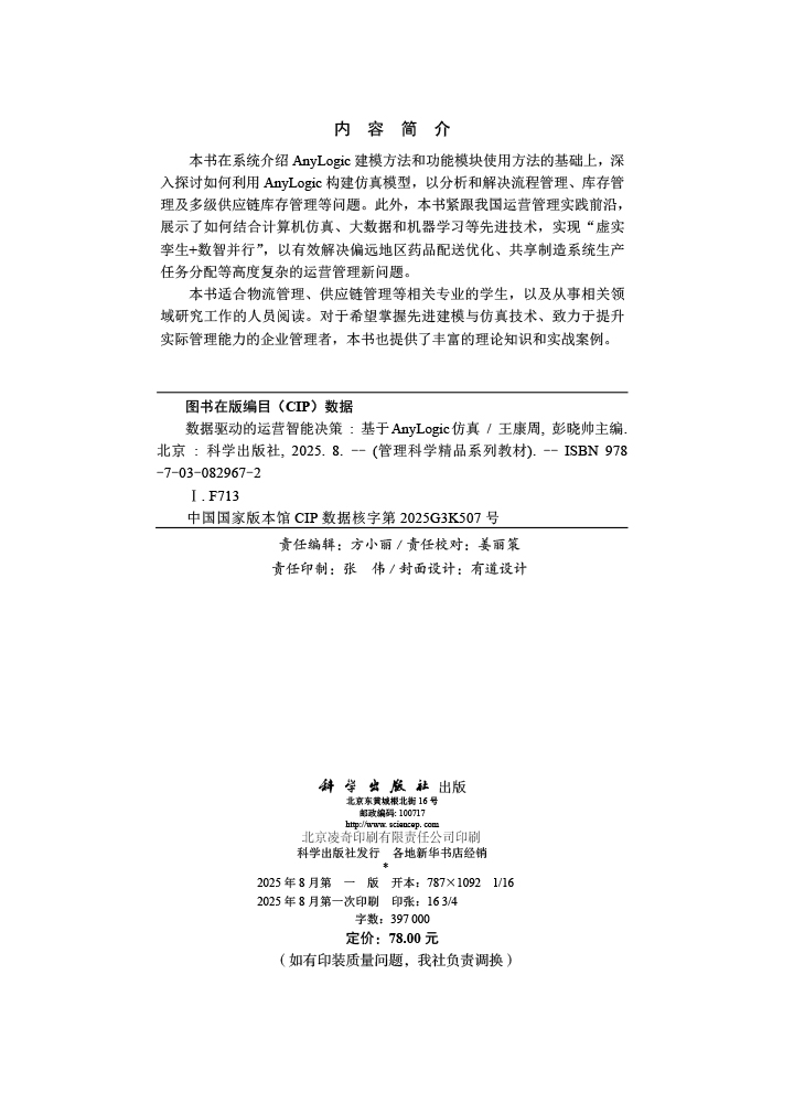 数据驱动的运营智能决策——基于AnyLogic仿真