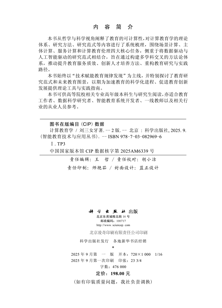 计算教育学（第二版）