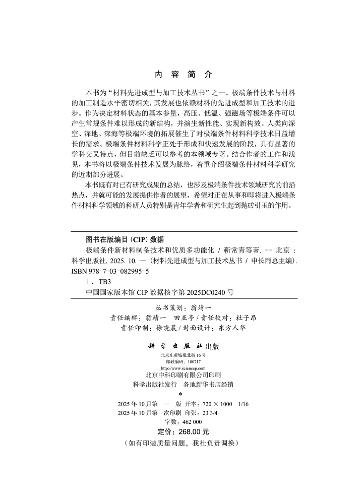 极端条件新材料制备技术和优质多功能化