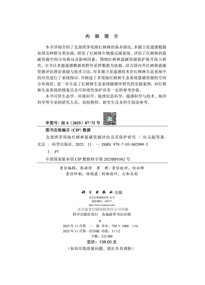 北部湾茅尾海红树林蓝碳资源评估及其保护研究