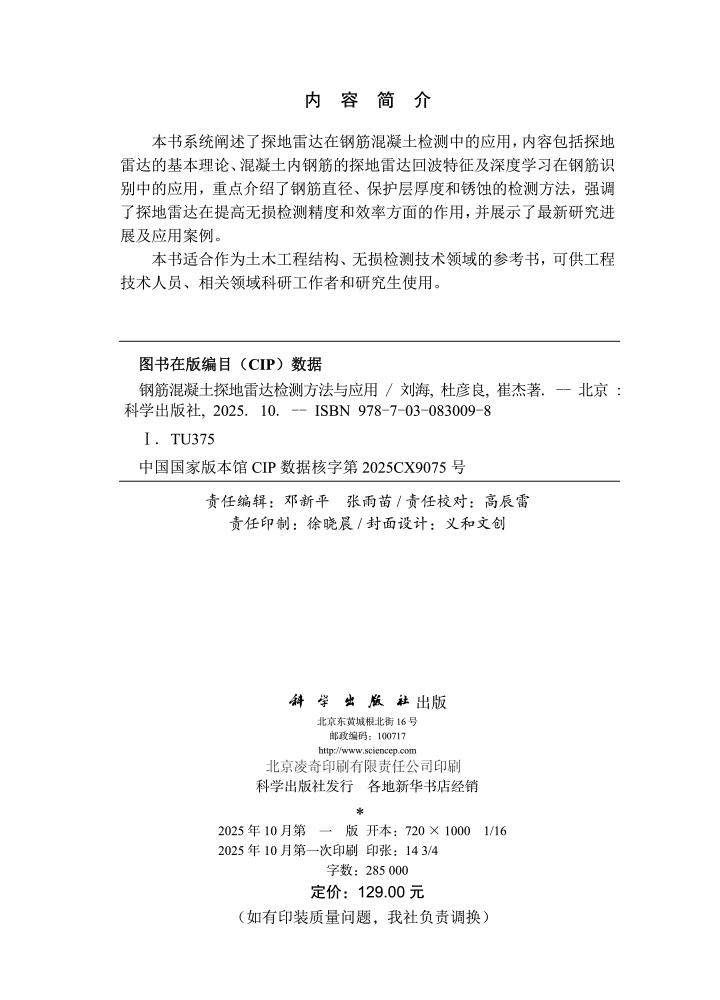 钢筋混凝土探地雷达检测方法与应用