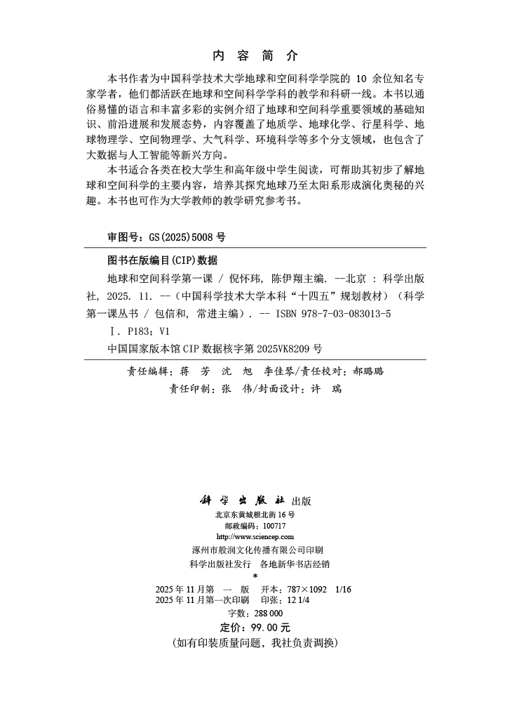 地球和空间科学第一课