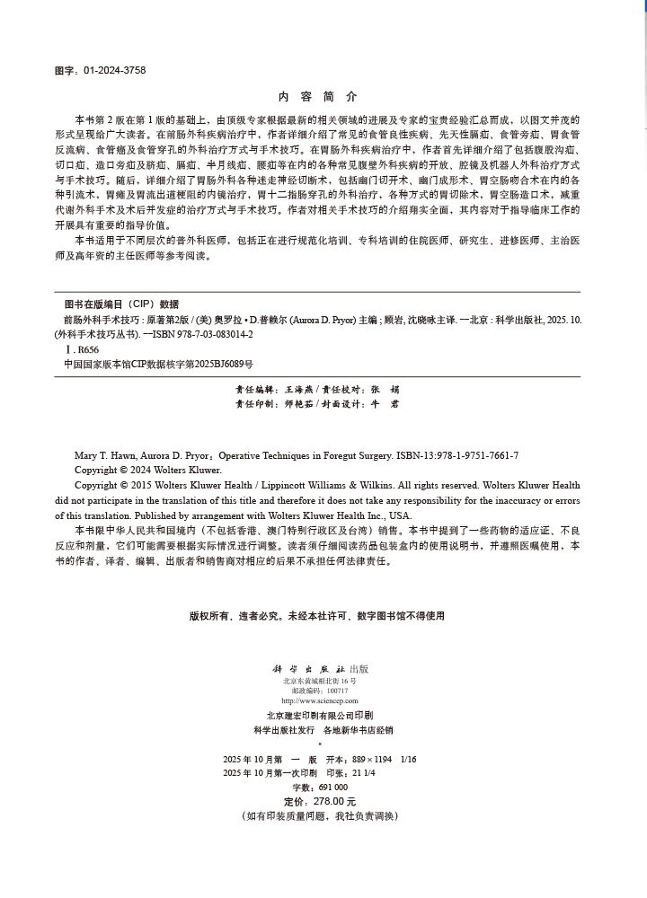 前肠外科手术技巧（原著第2版）