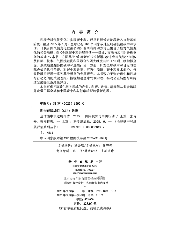 全球碳中和进展评估2025——国际视野与中国行动