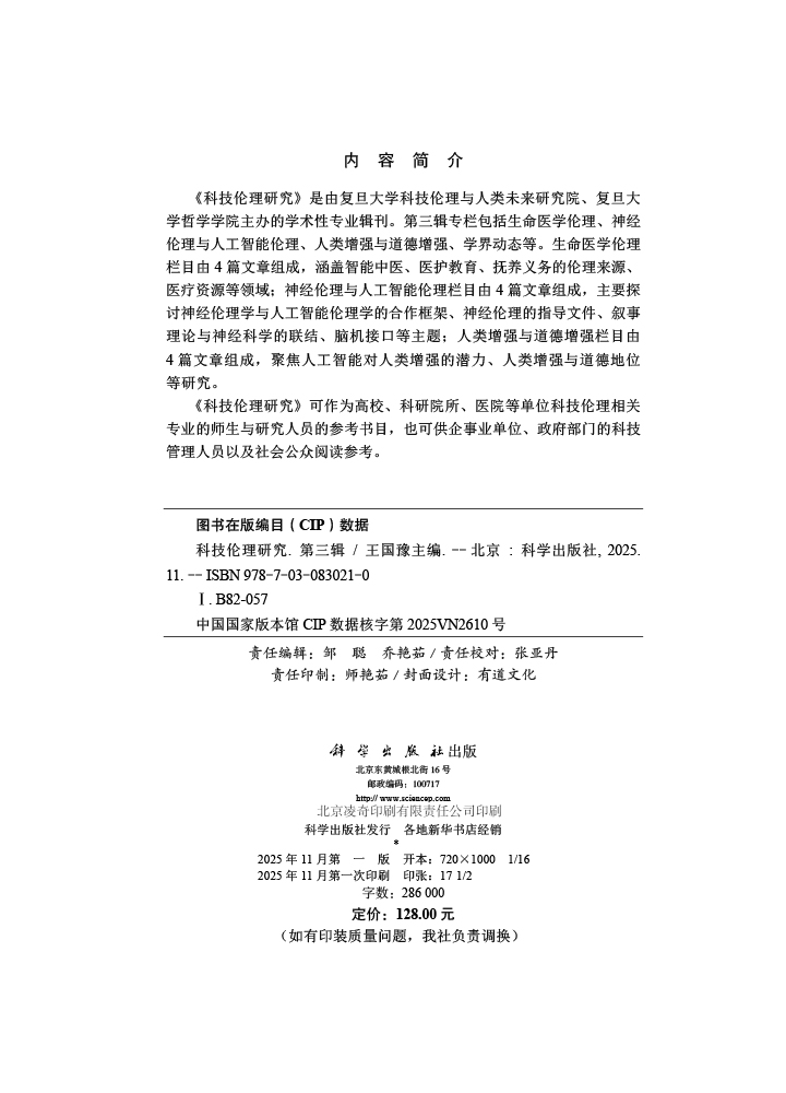 科技伦理研究（第三辑）