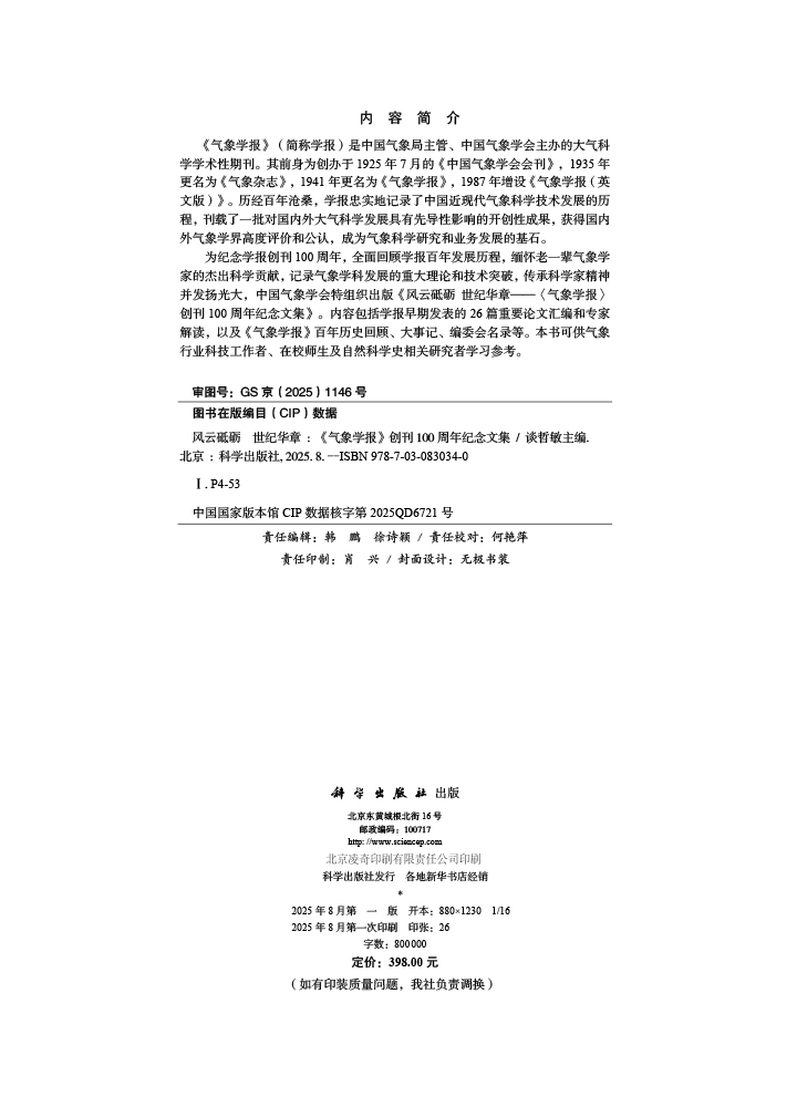 风云砥砺 世纪华章——《气象学报》创刊100周年纪念文集
