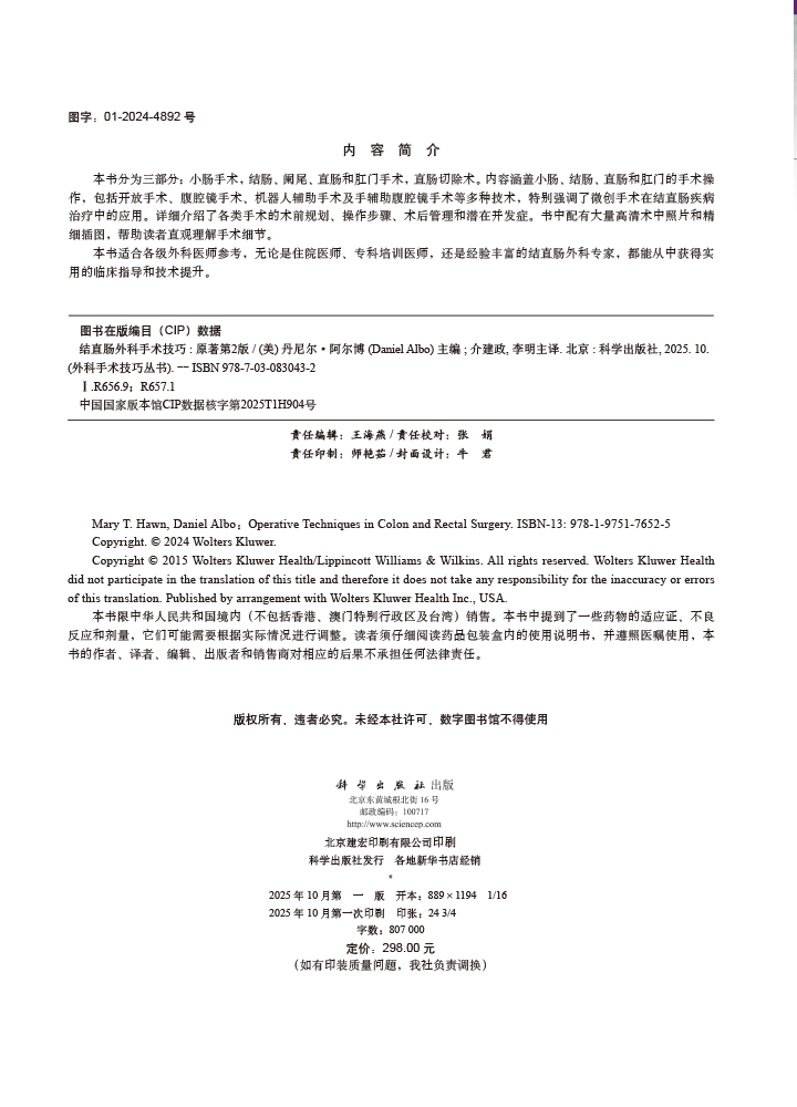 结直肠外科手术技巧（中文翻译版，原著第2版）
