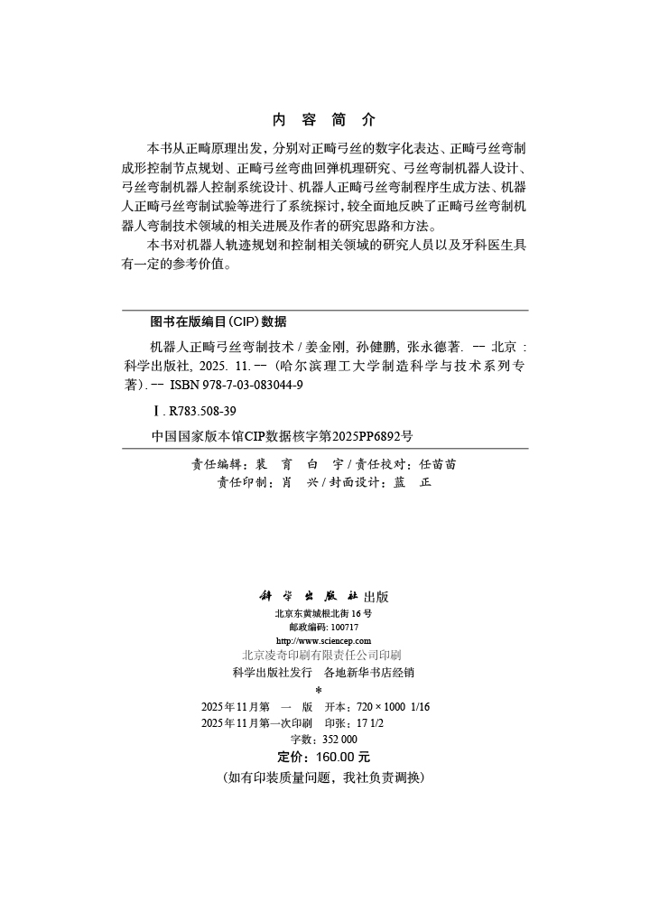 机器人正畸弓丝弯制技术