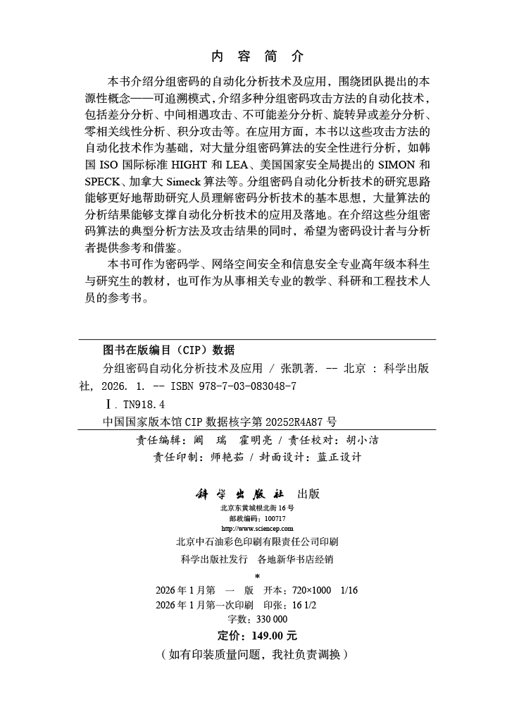 分组密码自动化分析技术及应用