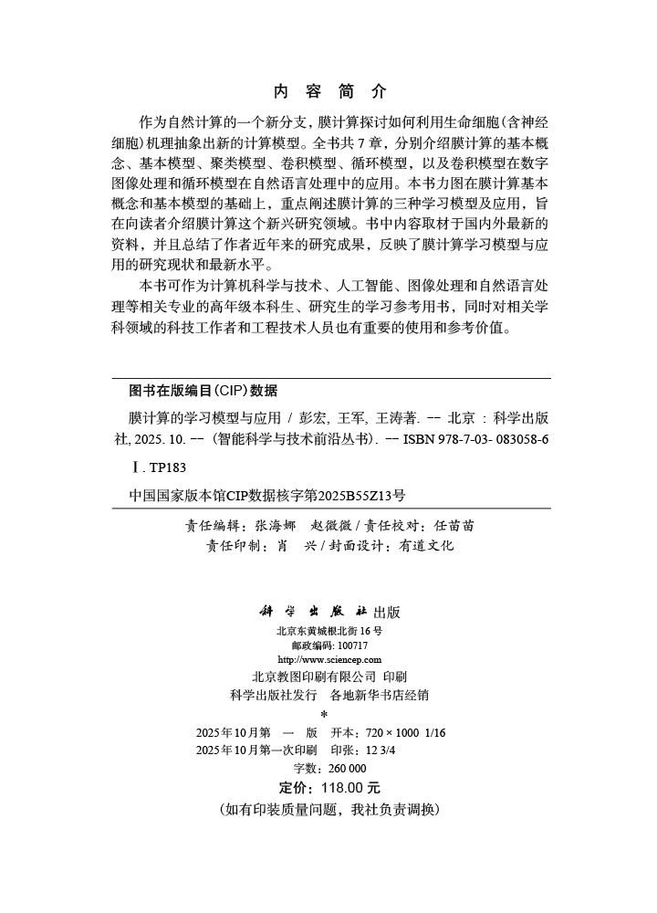 膜计算的学习模型与应用