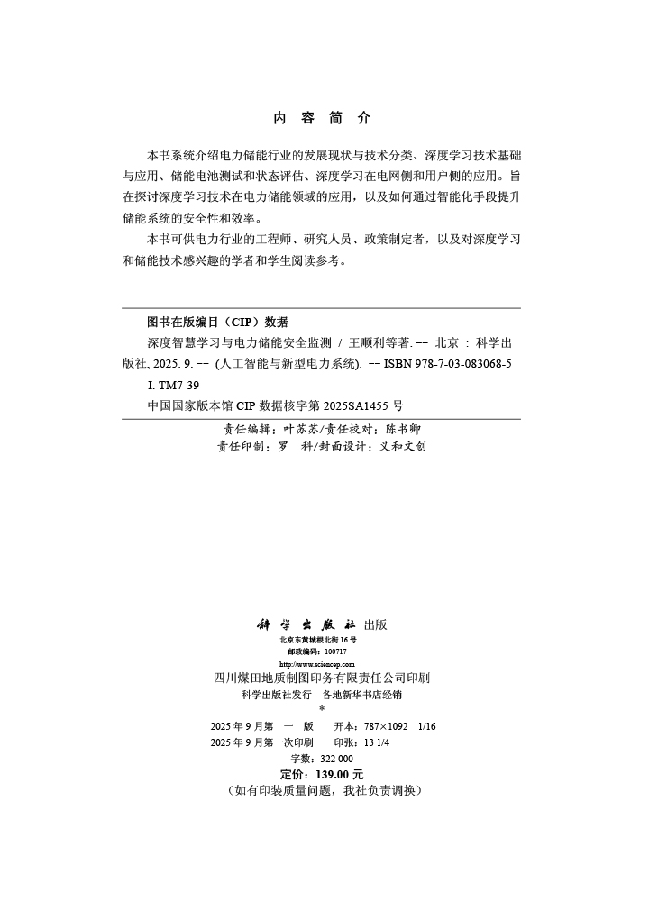 深度智慧学习与电力储能安全监测