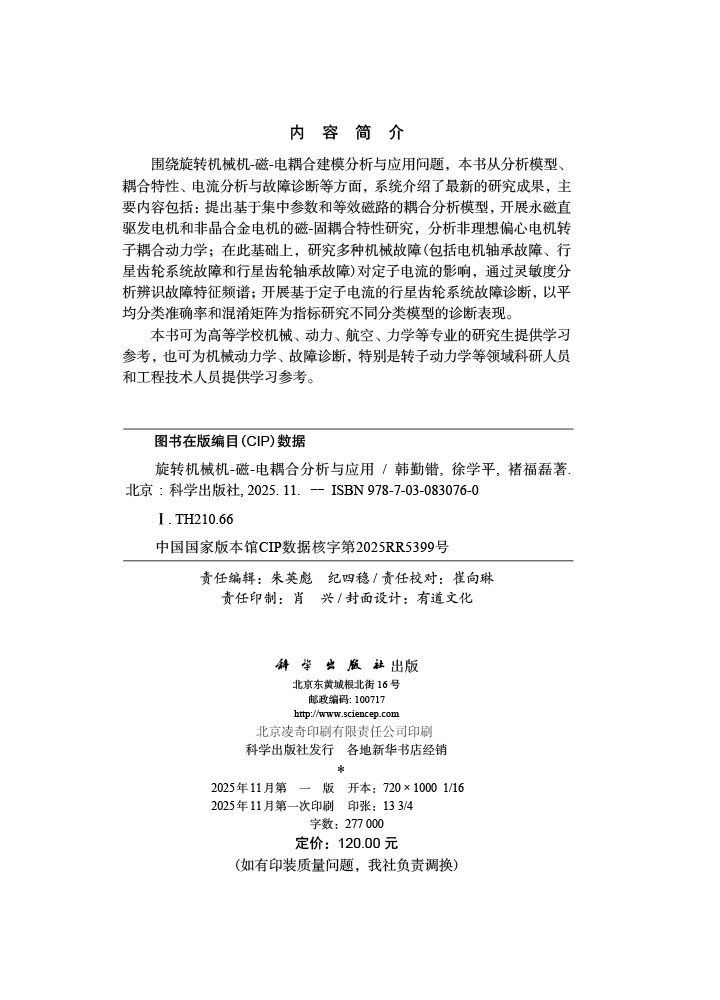 旋转机械机-磁-电耦合分析与应用