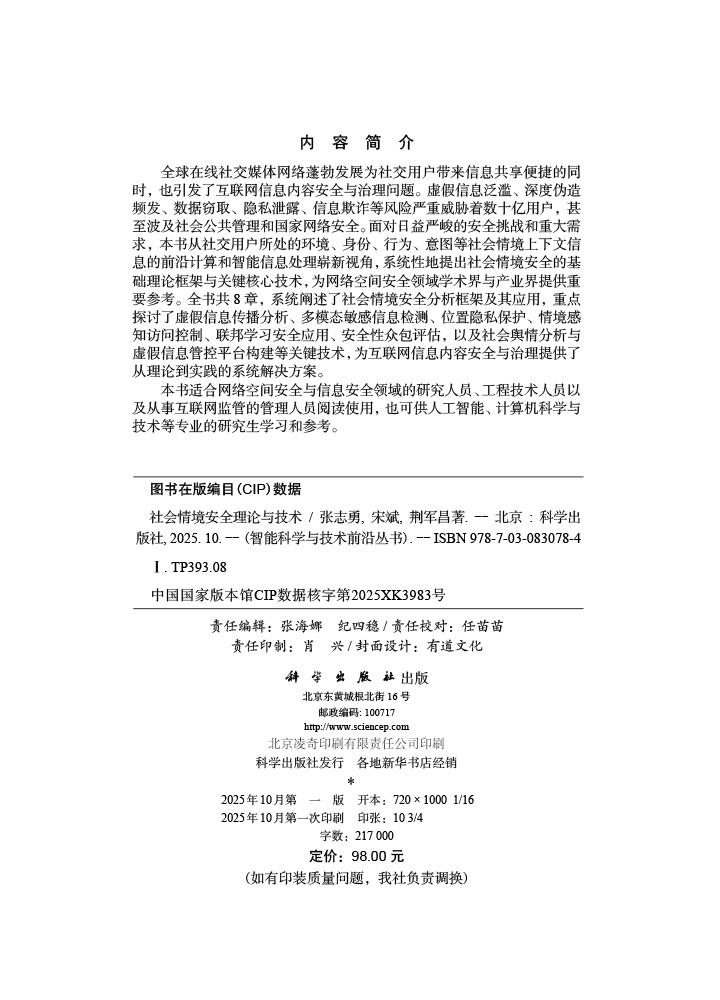 社会情境安全理论与技术