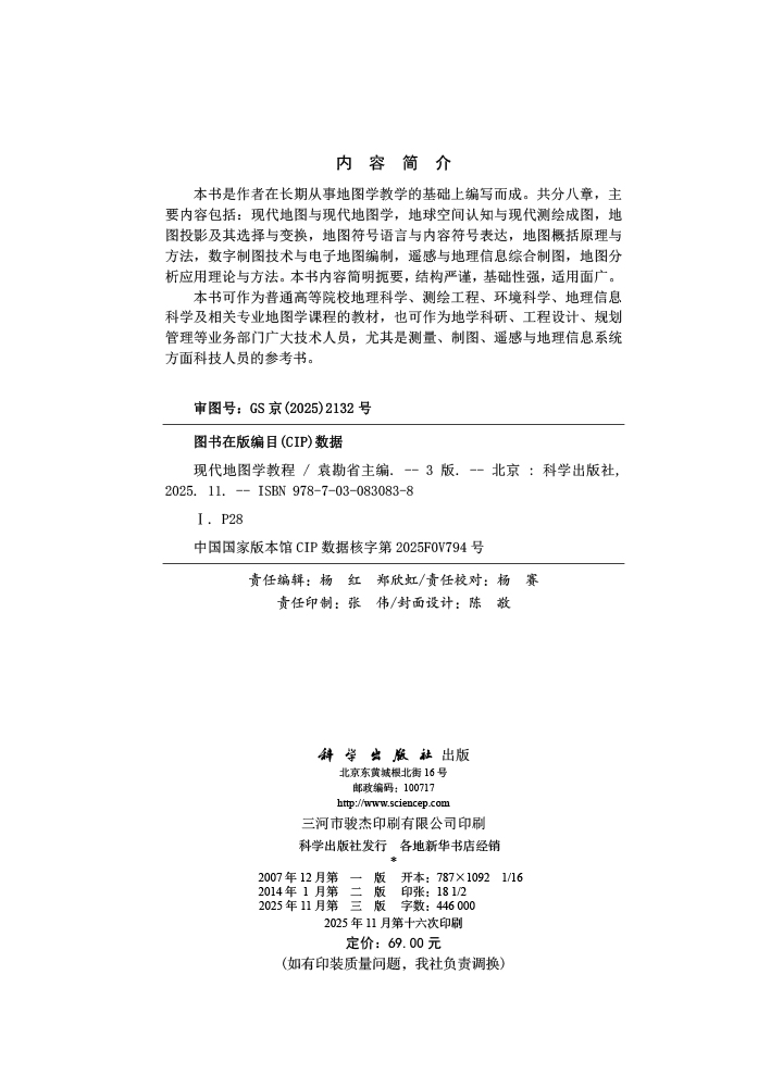 现代地图学教程（第三版）