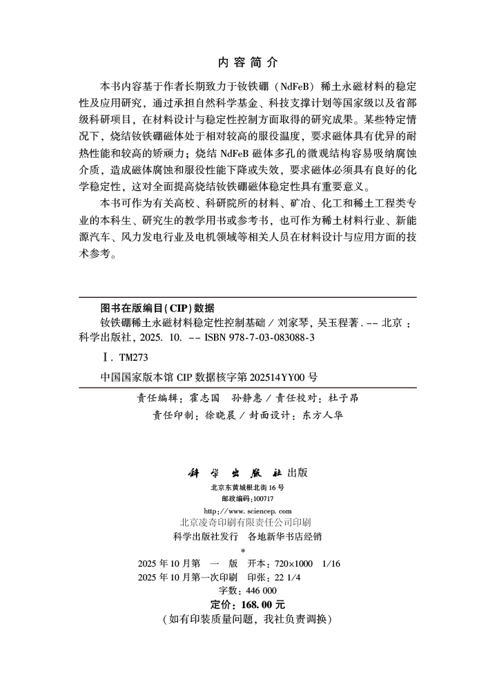 钕铁硼稀土永磁材料稳定性控制基础