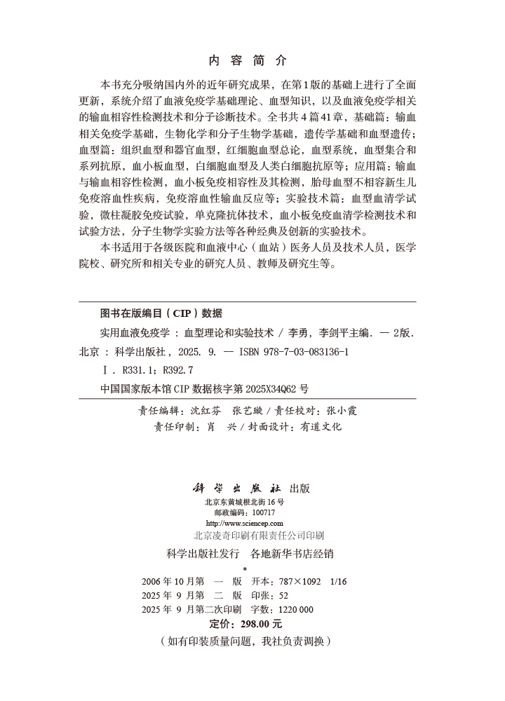 实用血液免疫学——血型理论和实验技术（第2版）